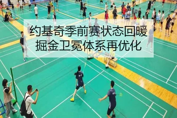 约基奇季前赛状态回暖 掘金卫冕体系再优化